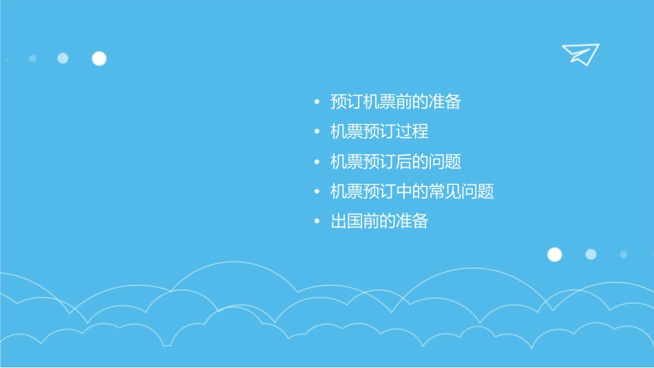 预订出国机票常见的问题课件_第2页