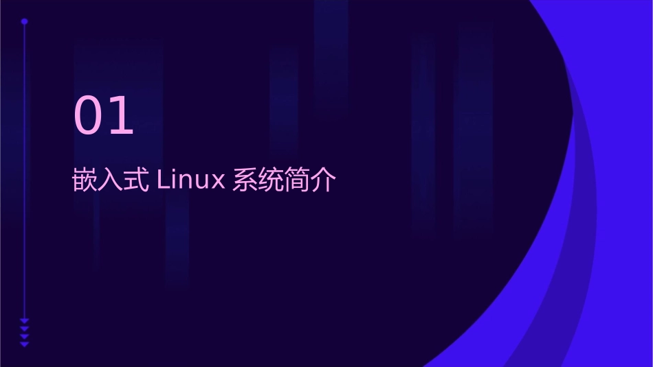 嵌入式linu文件系统课件_第3页