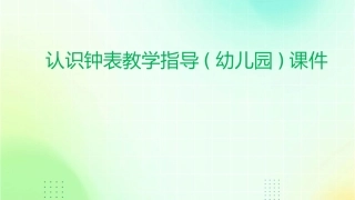 认识钟表教学指导(幼儿园)课件