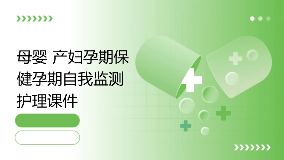 母婴 产妇孕期保健孕期自我监测护理课件_第1页