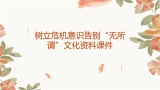 树立危机意识告别“无所谓”文化资料课件