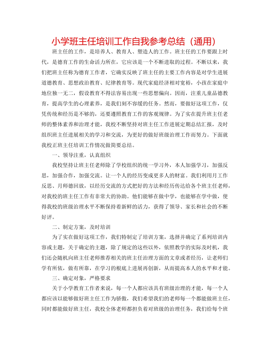 小学班主任培训工作自我参考总结（通用）_第1页