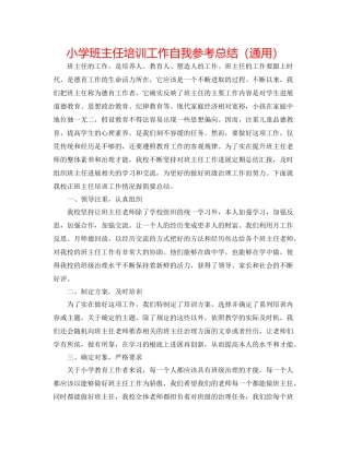 小学班主任培训工作自我参考总结（通用）