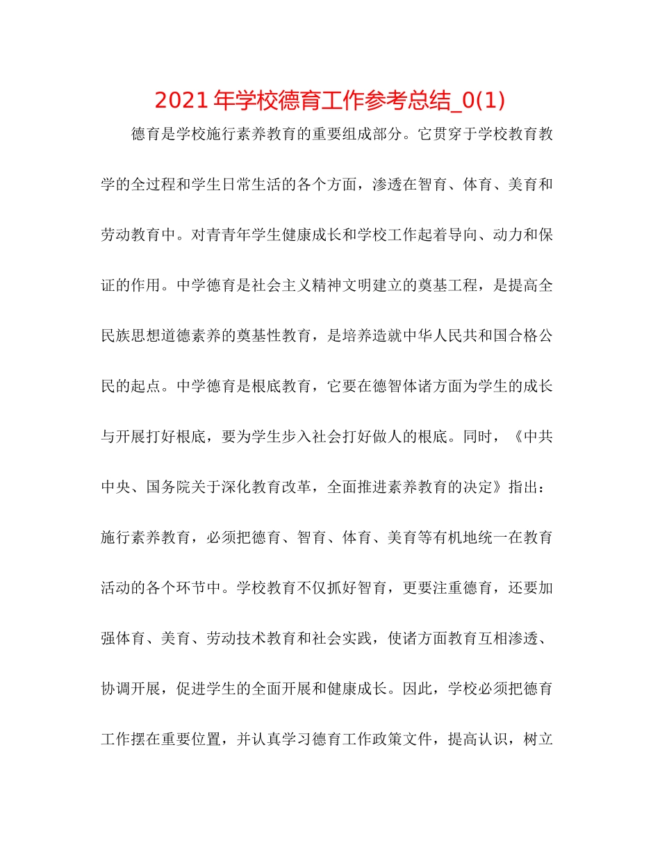 2021年学校德育工作参考总结_)_第1页