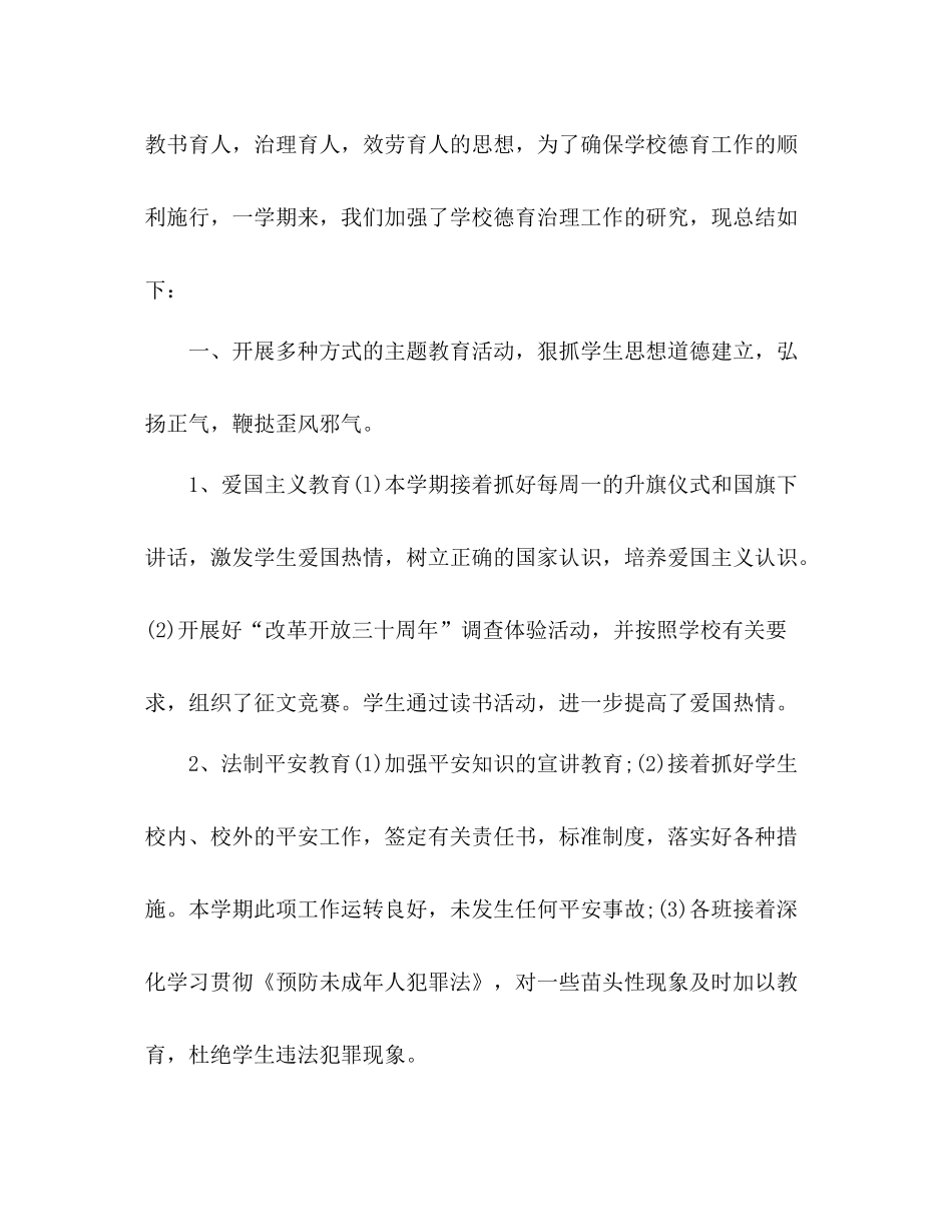 2021年学校德育工作参考总结_)_第2页