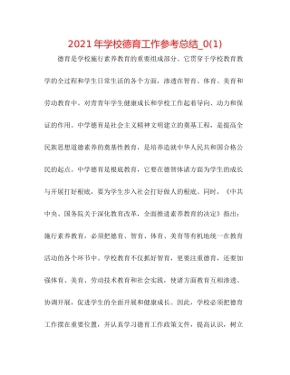 2021年学校德育工作参考总结_)