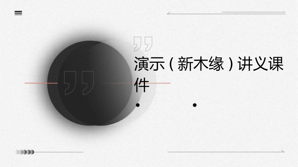 演示(新木缘)讲义课件_第1页