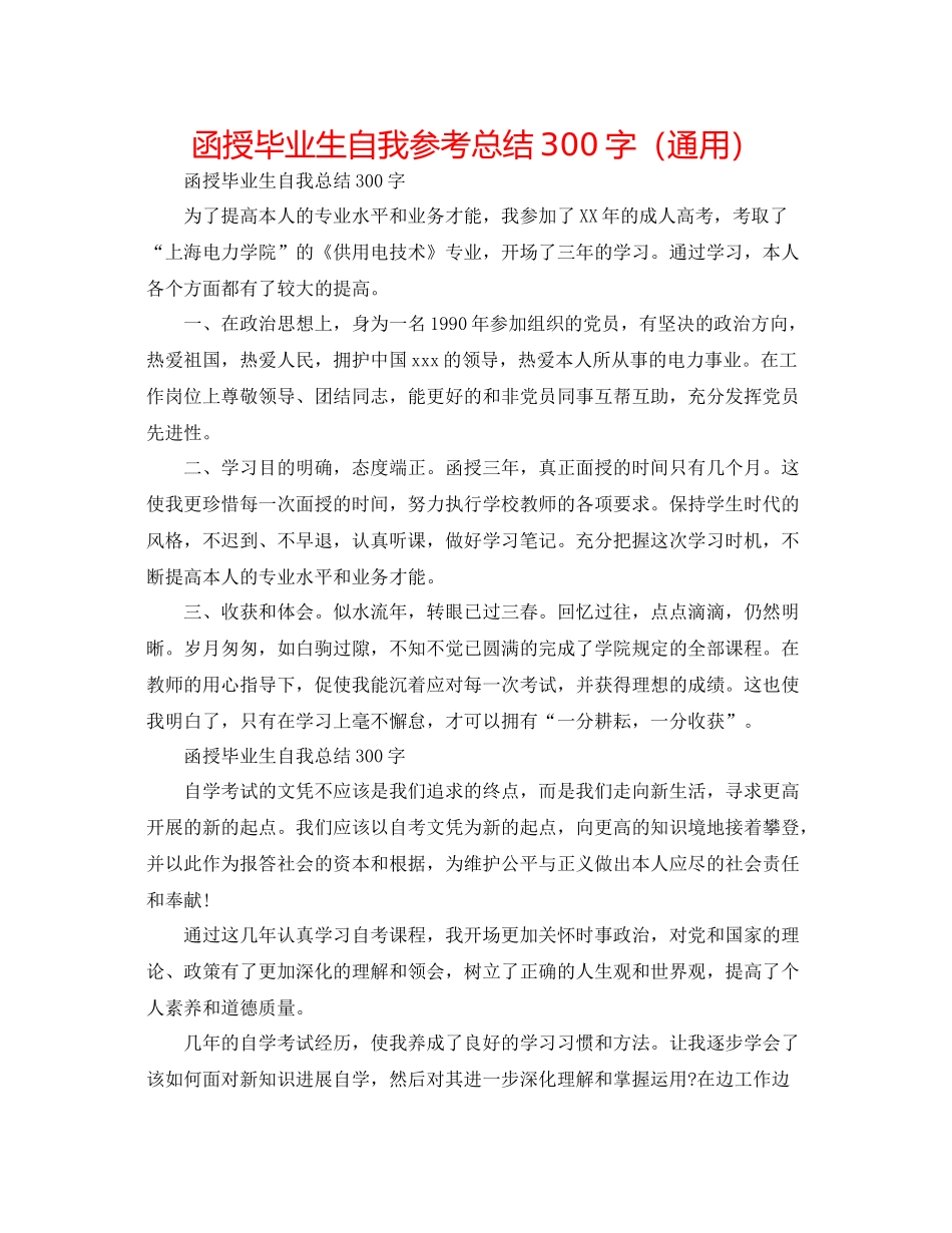 函授毕业生自我参考总结300字（通用）_第1页