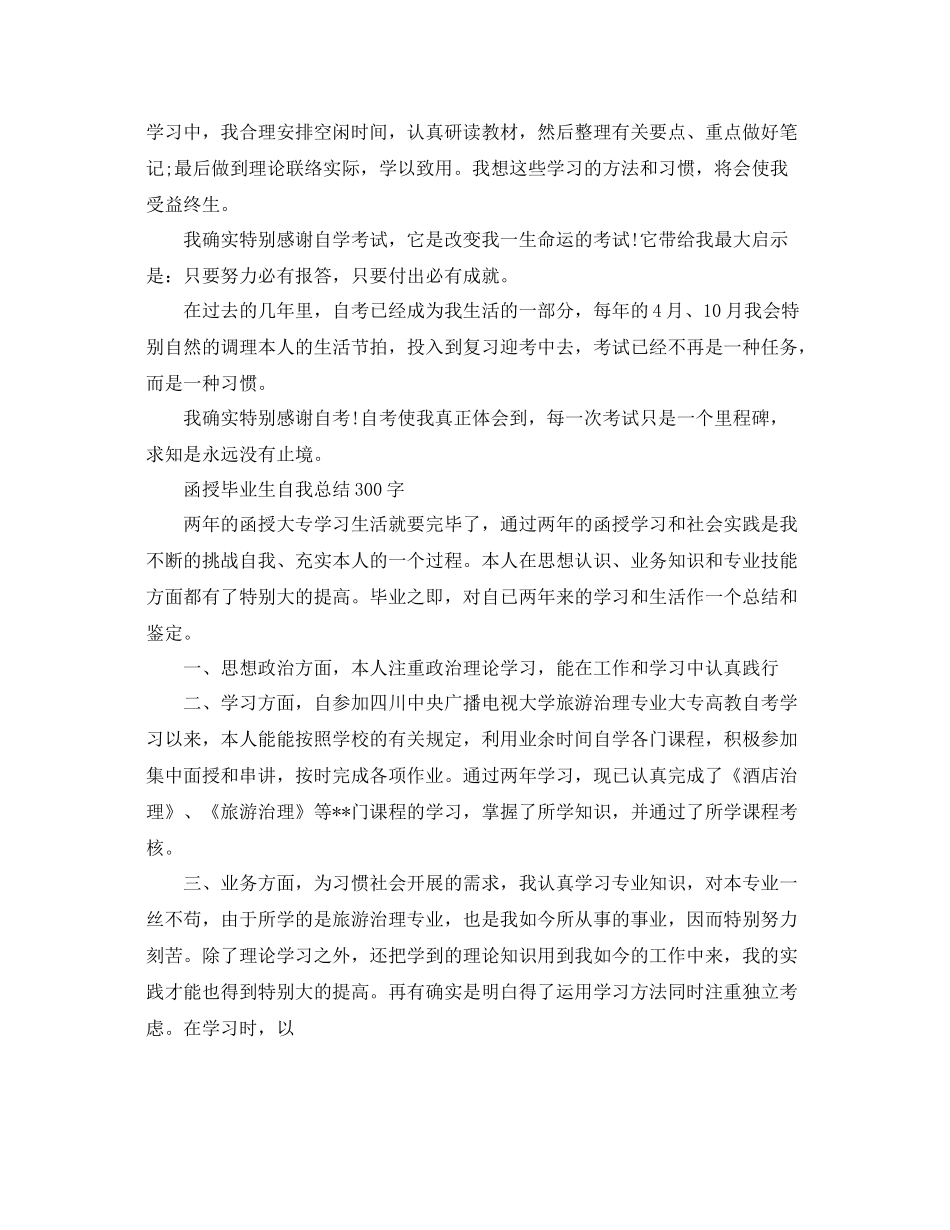 函授毕业生自我参考总结300字（通用）_第2页