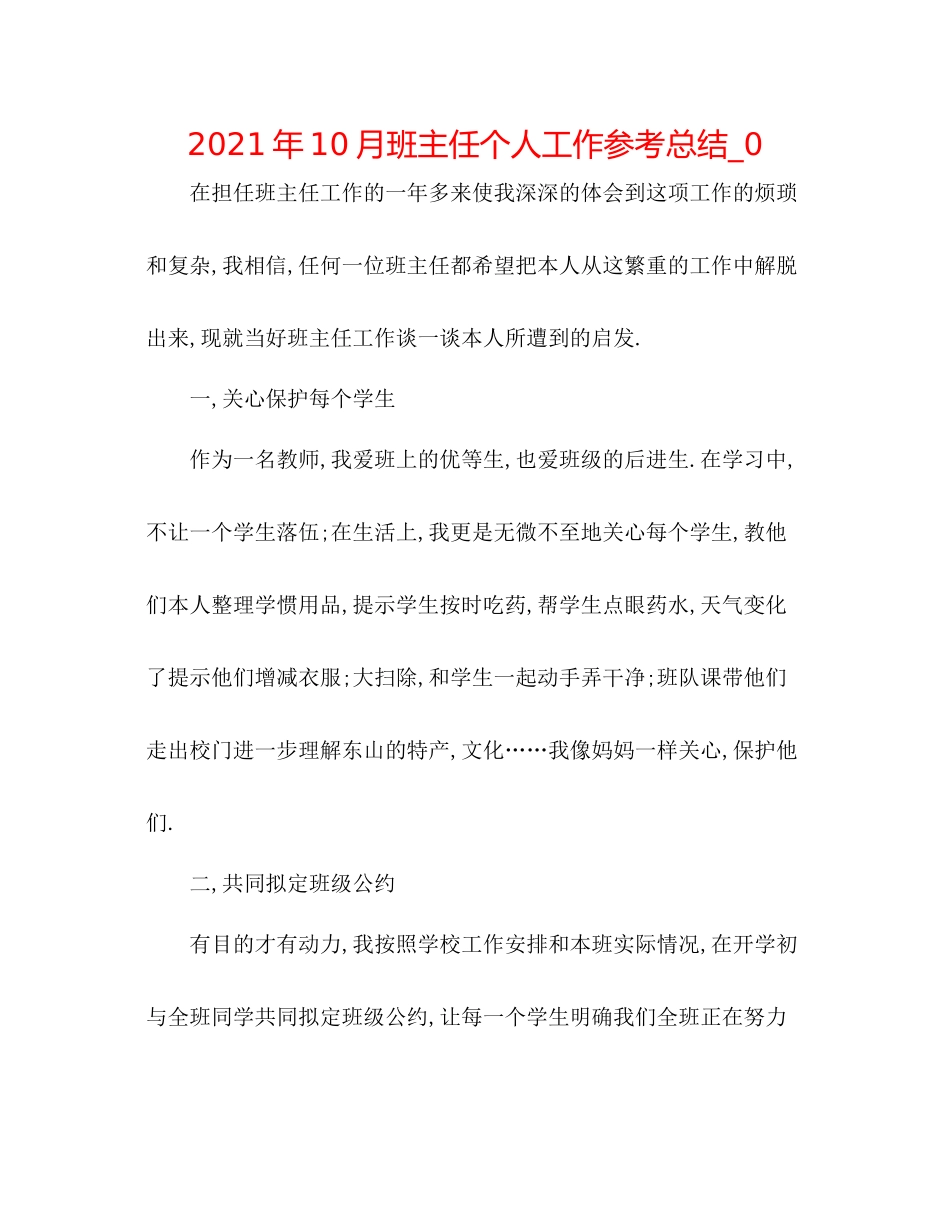 2021年10月班主任个人工作参考总结_0_第1页