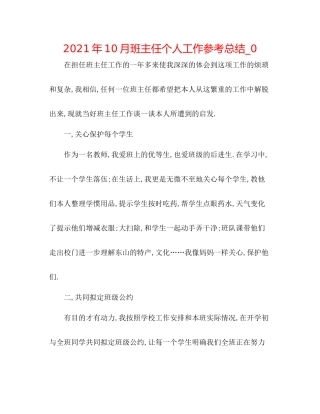 2021年10月班主任个人工作参考总结_0