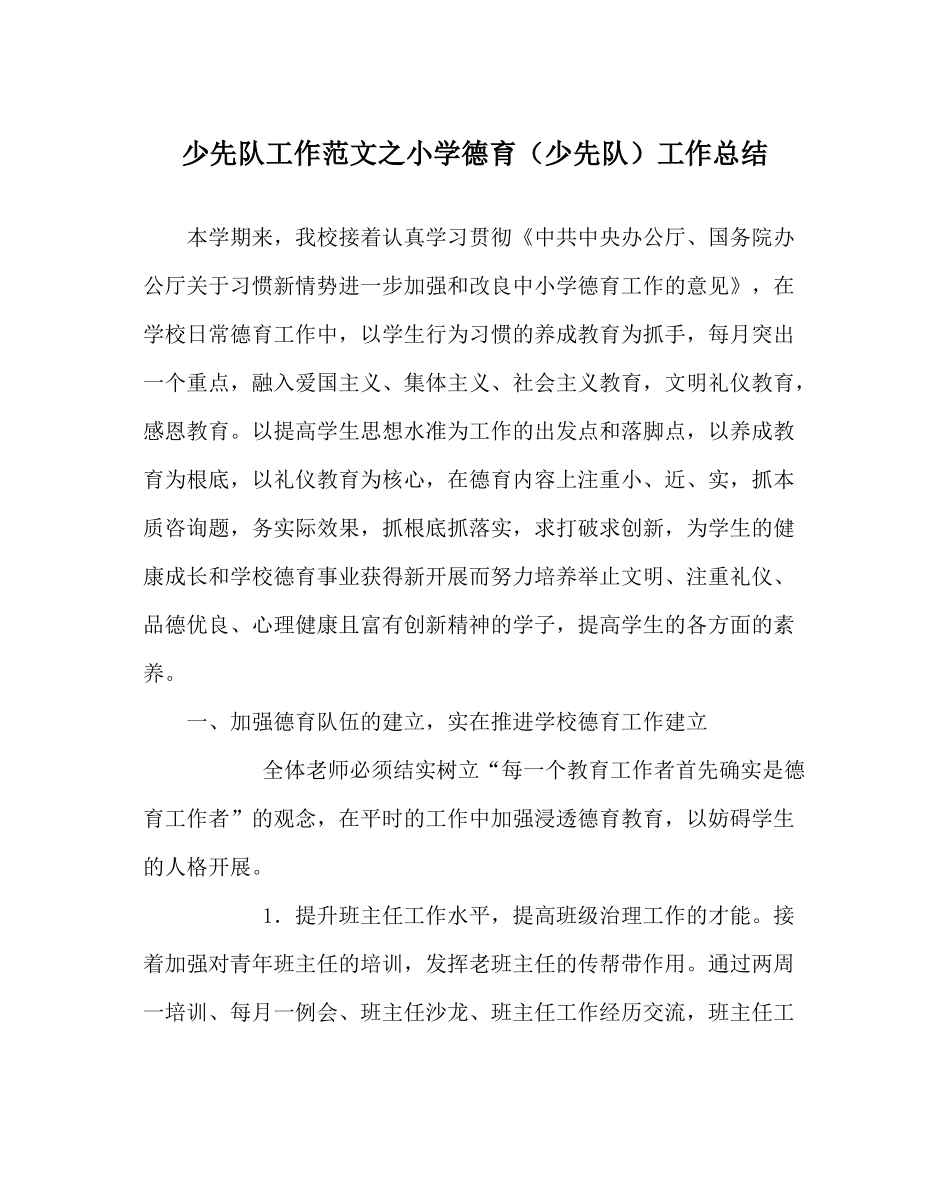 少先队工作范文小学德育（少先队）工作总结_第1页