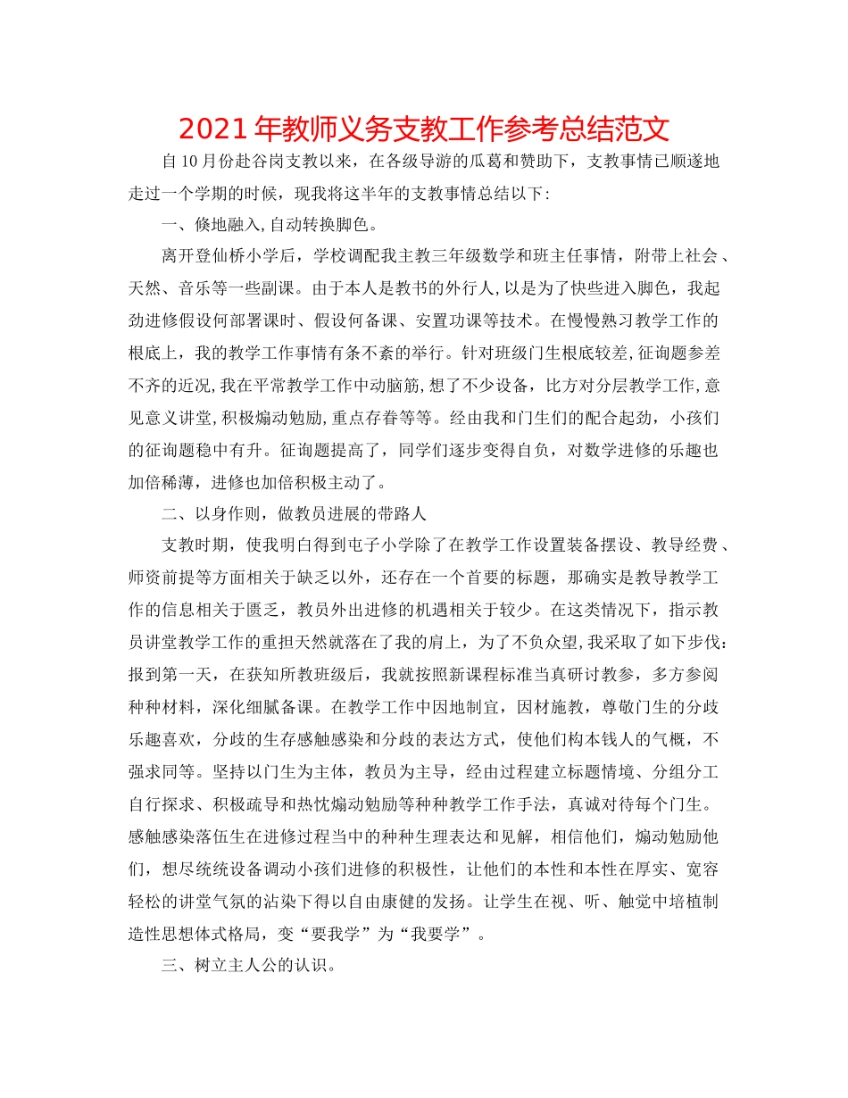 2021年教师义务支教工作参考总结范文_第1页