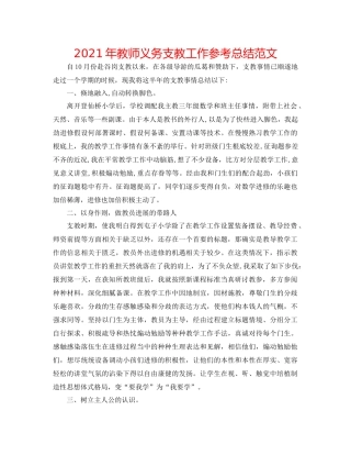 2021年教师义务支教工作参考总结范文