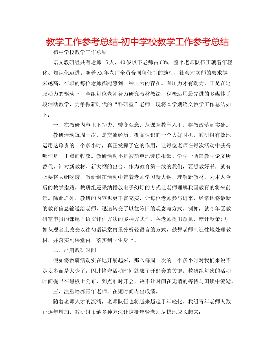 教学工作参考总结初校教学工作参考总结2_第1页