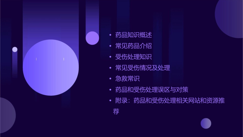 日常药品和受伤处理课件_第2页