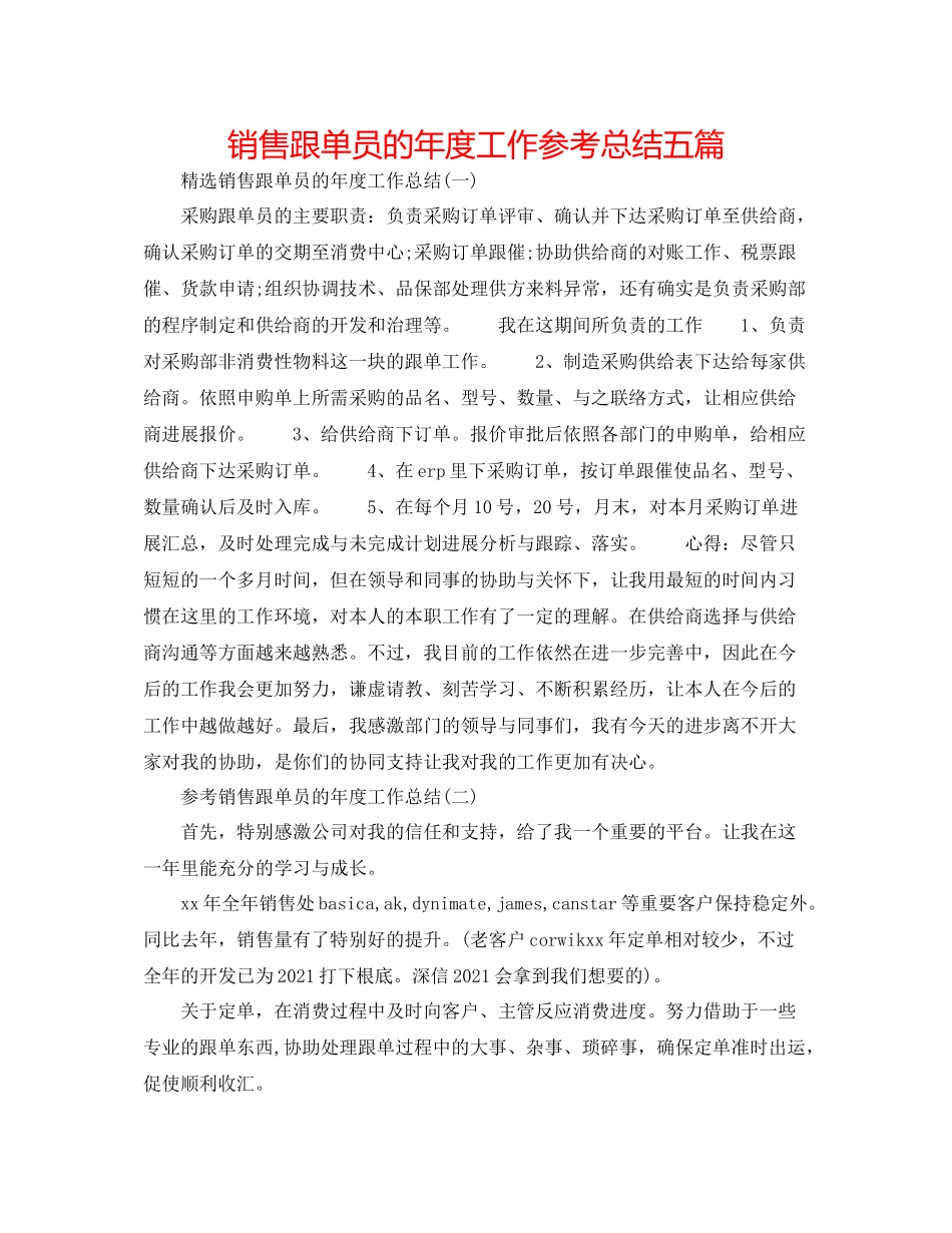 销售跟单员的年度工作参考总结五篇_第1页