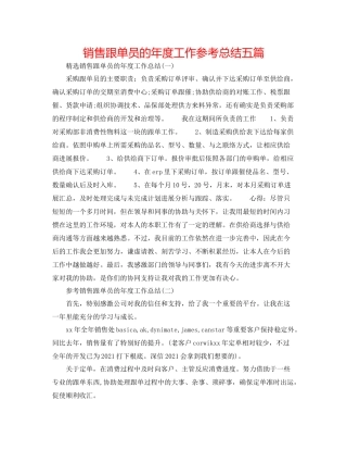销售跟单员的年度工作参考总结五篇