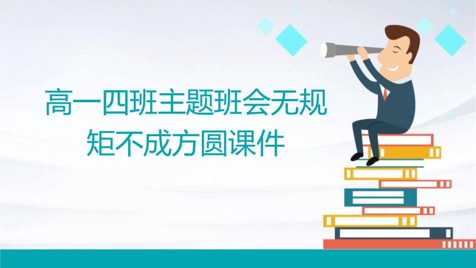 高一四班主题班会无规矩不成方圆课件_第1页