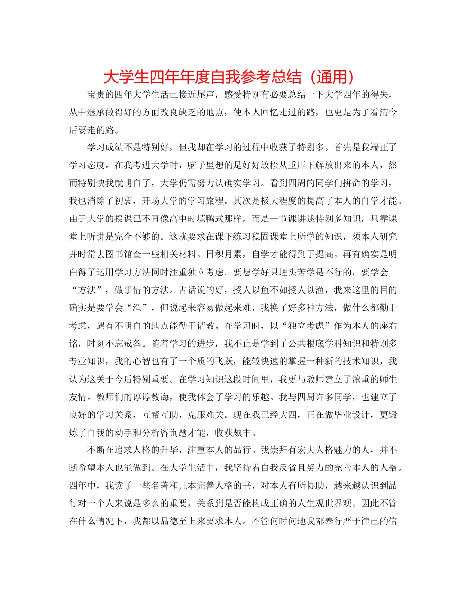 大学生四度自我参考总结（通用）_第1页