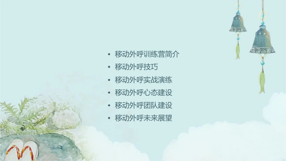 移动外呼训练营分解课件_第2页