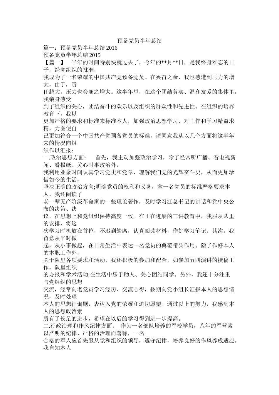 预备党员半年总结精选_第1页