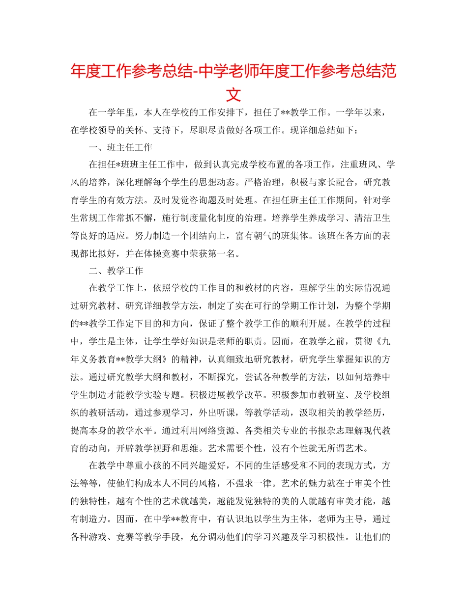 2021年度工作参考总结教师年度工作参考总结范文3_第1页