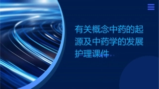 有关概念中药的起源及中药学的发展护理课件