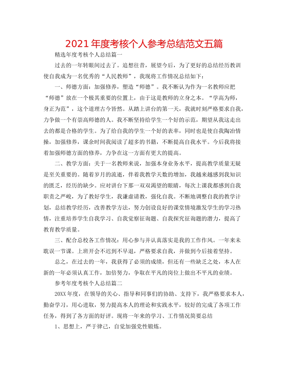 2021年度考核个人参考总结范文五篇_第1页