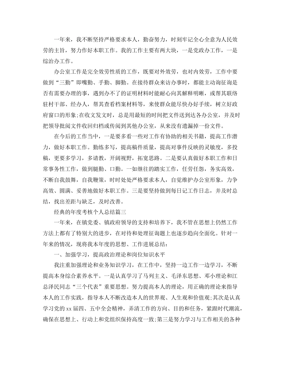 2021年度考核个人参考总结范文五篇_第3页