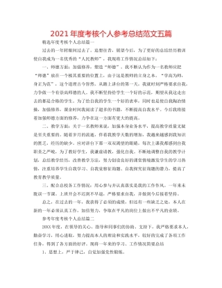 2021年度考核个人参考总结范文五篇