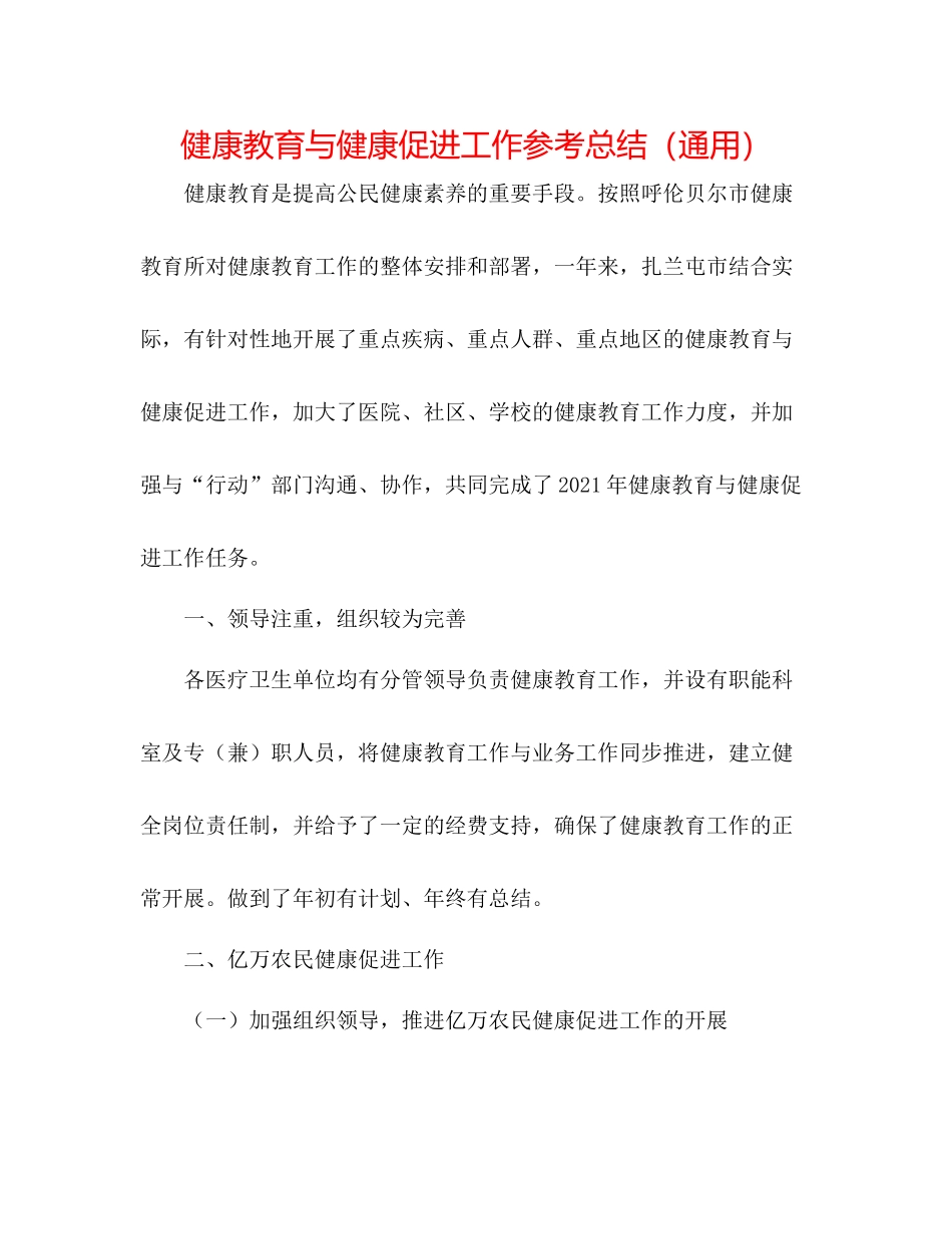 健康教育与健康促进工作参考总结（通用）_第1页