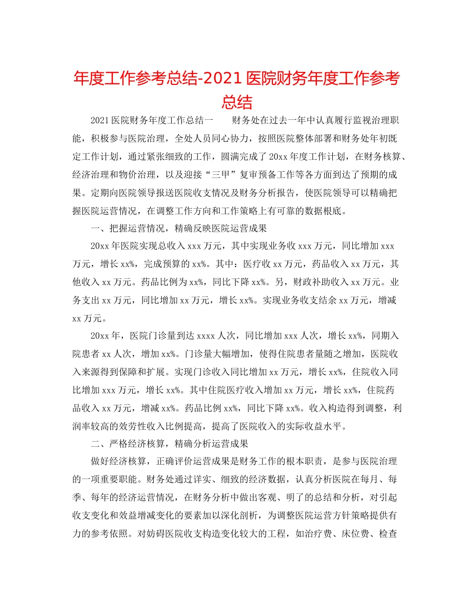 2021年度工作参考总结医院财务年度工作参考总结_第1页