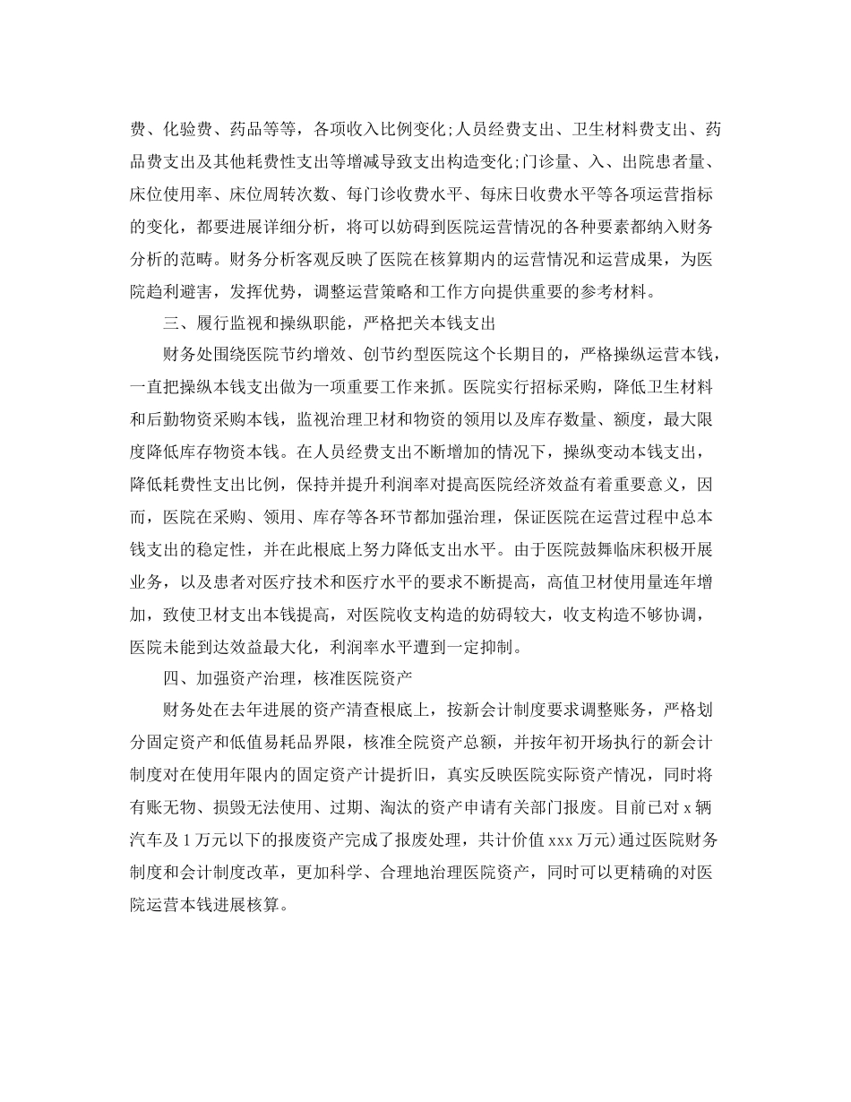 2021年度工作参考总结医院财务年度工作参考总结_第2页