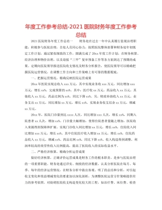 2021年度工作参考总结医院财务年度工作参考总结