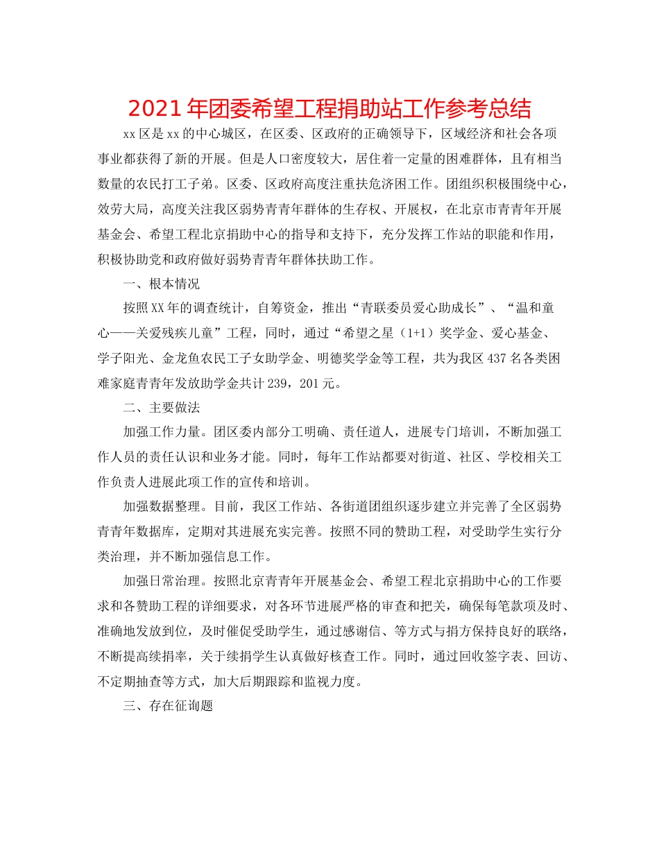 2021年团委希望工程捐助站工作参考总结_第1页