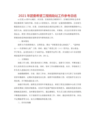 2021年团委希望工程捐助站工作参考总结