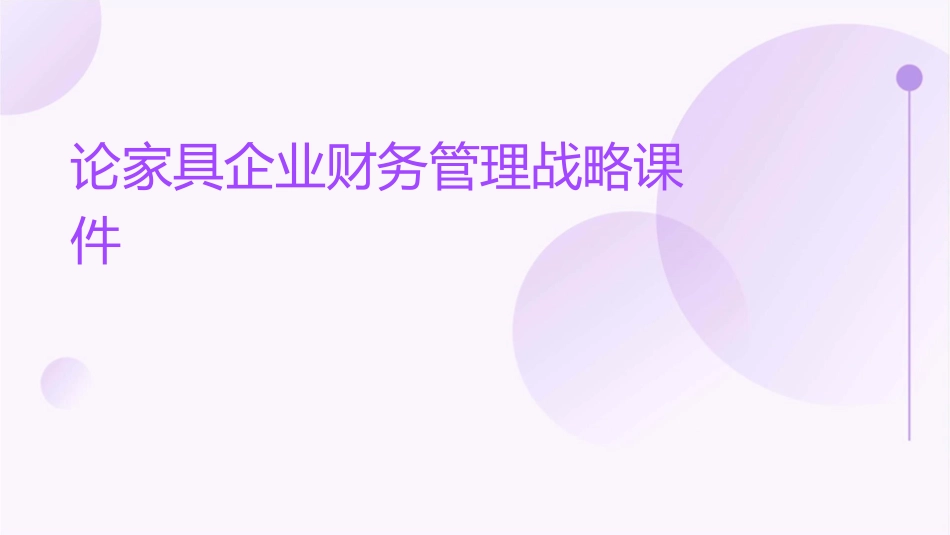 论家具企业财务管理战略课件_第1页