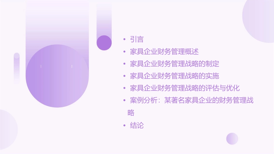 论家具企业财务管理战略课件_第2页