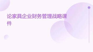 论家具企业财务管理战略课件