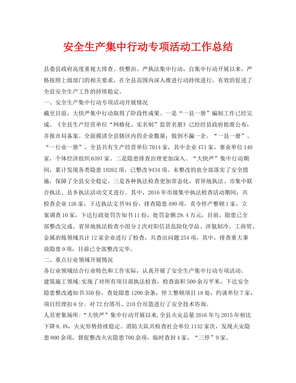 《安全管理文档》之安全生产集中行动专项活动工作总结_第1页