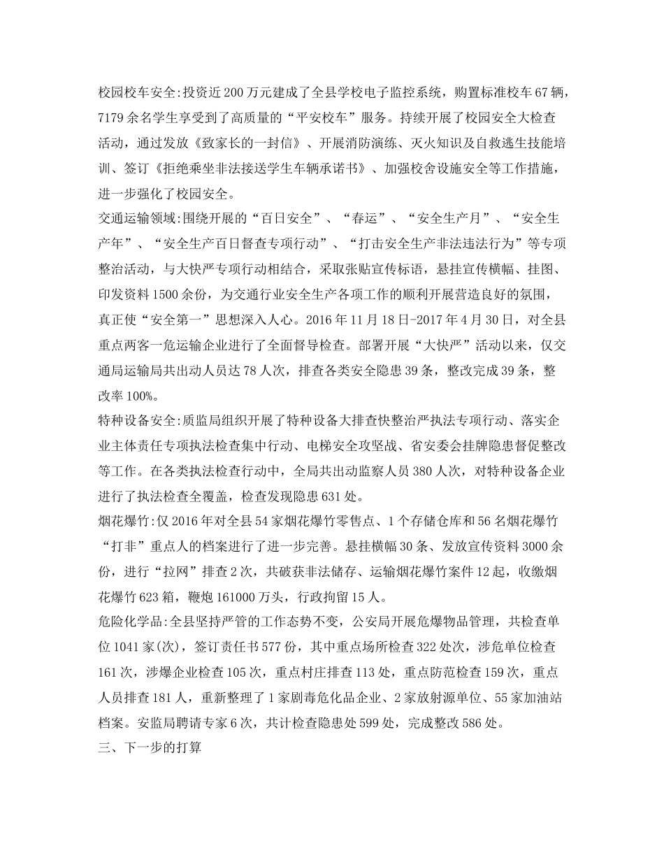 《安全管理文档》之安全生产集中行动专项活动工作总结_第2页