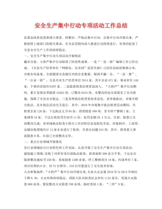 《安全管理文档》之安全生产集中行动专项活动工作总结