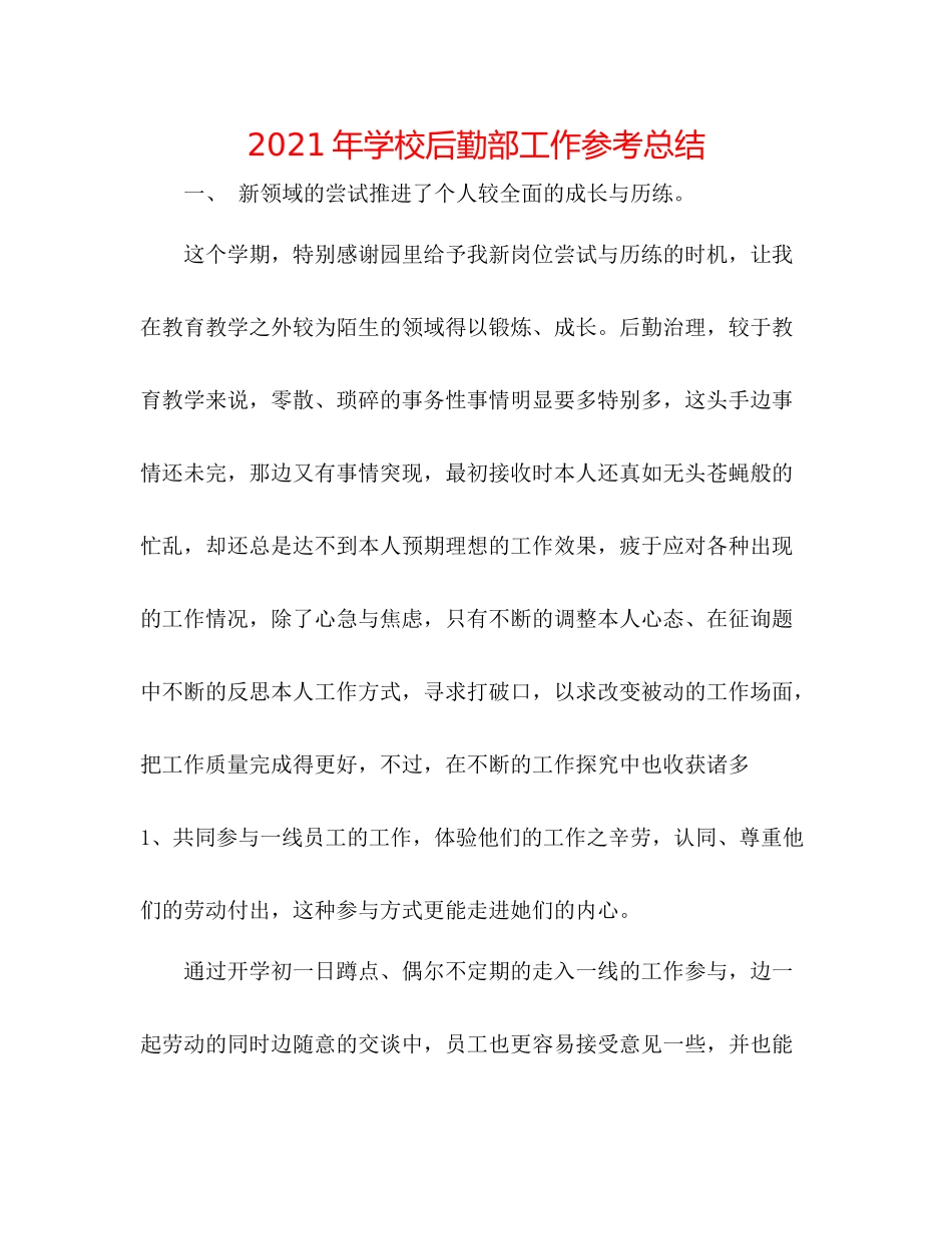 2021年学校后勤部工作参考总结_第1页
