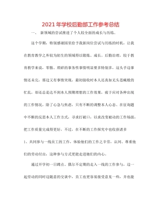 2021年学校后勤部工作参考总结