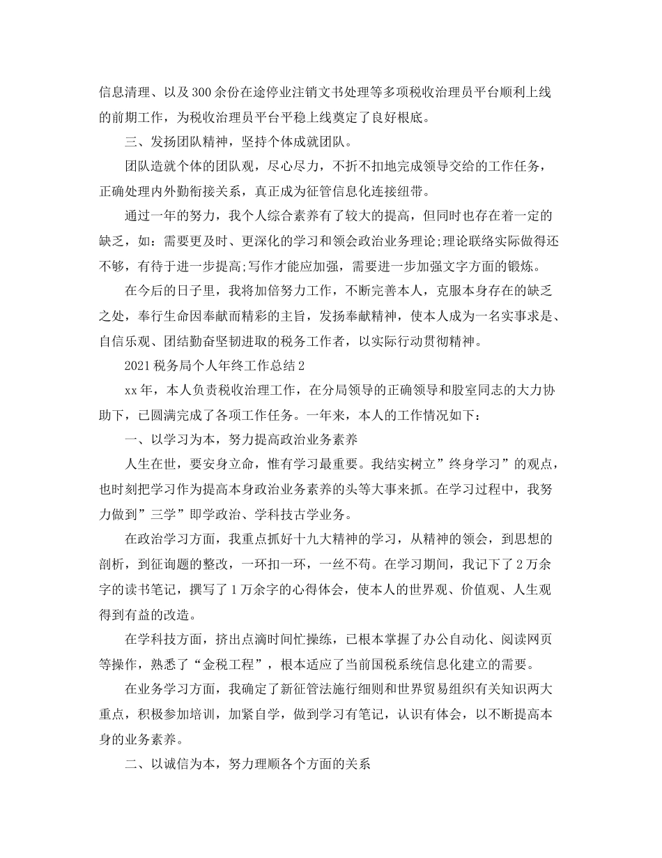 税务局个人年终工作参考总结范文【5篇】_第2页