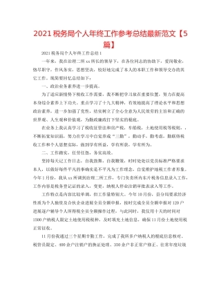 税务局个人年终工作参考总结范文【5篇】