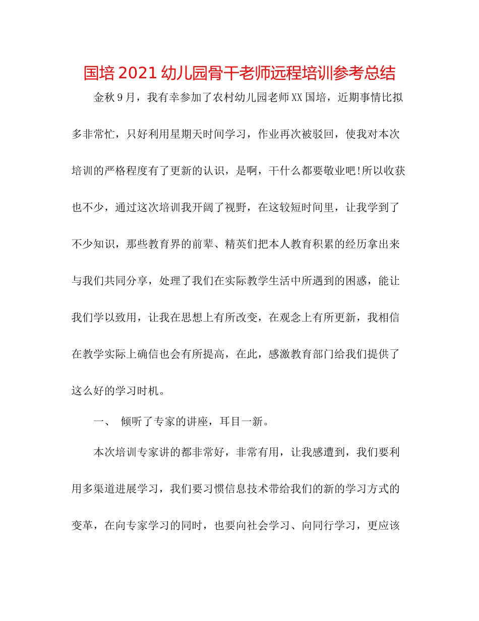 国培幼儿园骨干教师远程培训参考总结_第1页