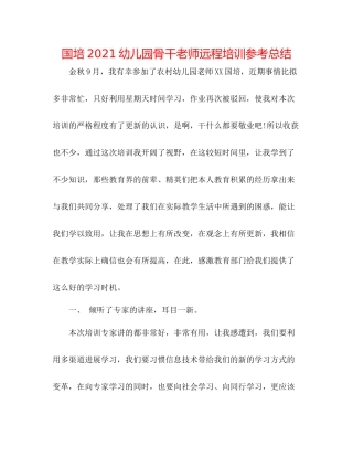 国培幼儿园骨干教师远程培训参考总结