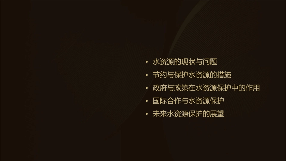 节约与保护水资源课件_第2页